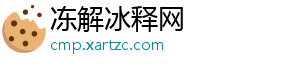 冻解冰释网